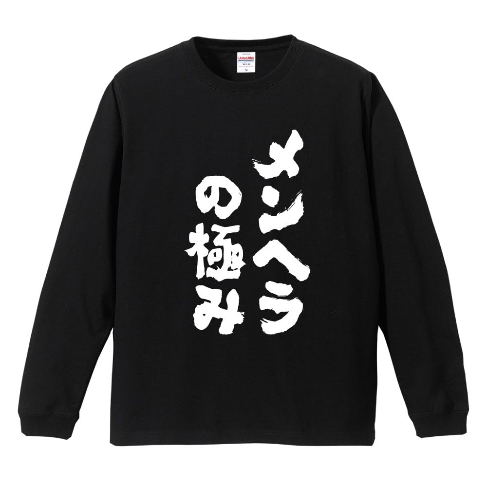 Amazon | [A-Goods+] おもしろTシャツ ネタTシャツ ブラック 長袖