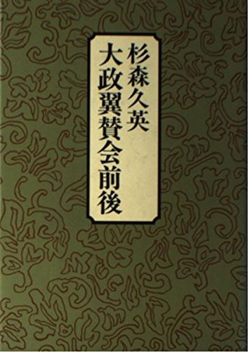 大政翼賛会前後