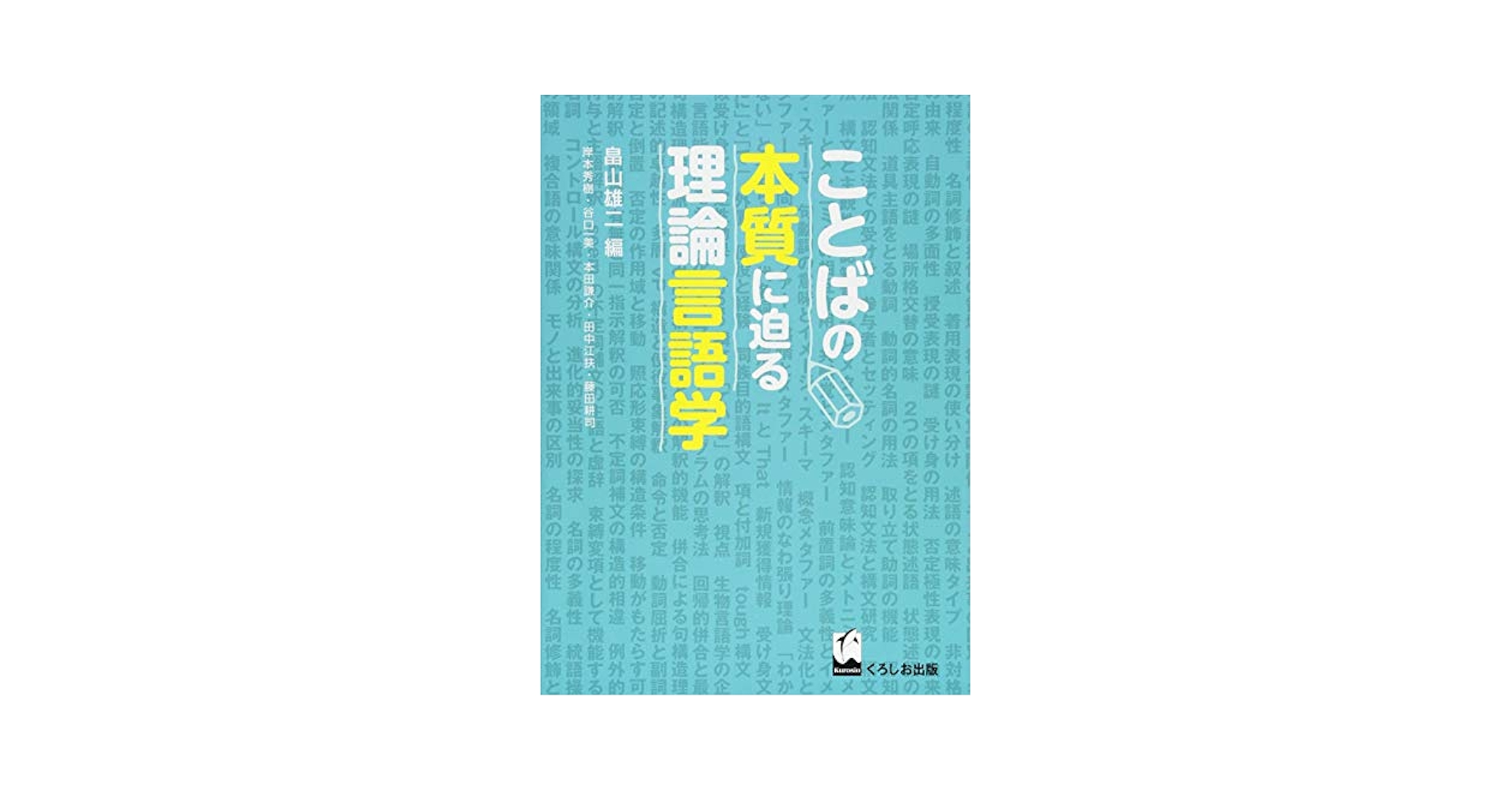 ことばの本質に迫る理論言語学 | 畠山雄二, 岸本秀樹, 谷口一美