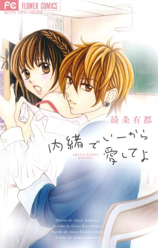 内緒でいーから愛して