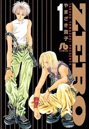 少年漫画 zero ZERO 1〔文庫版〕 (小学館文庫 やD 5) | やまざき 貴子 |本 | 通販