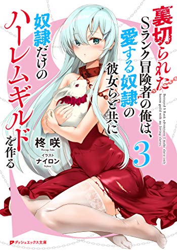 無料電子書籍 アプリ 裏切られたSランク冒険者の俺は、愛する奴隷の彼女らと共に奴隷だけのハ バイ