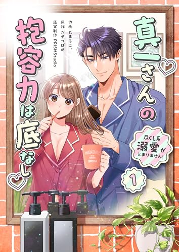 真一さんの抱容力は底なし 尽くし系溺愛がとまりません！【電子単行本】1巻 (lou lou)