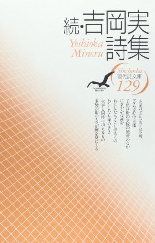 続・吉岡実詩集 (現代詩文庫)