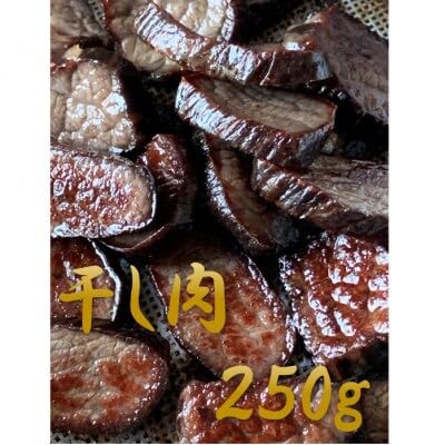 [なぎビーフ] 干し肉切っちゃいました250g(125g×2パック) 食べきりサイズ 津山名物