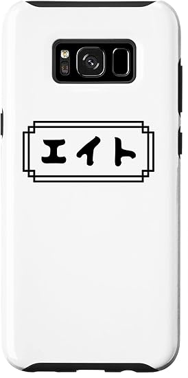 Amazon Galaxy S8 エイト えいと 名前 なまえ あなたの下の名前 カタカナ 名 人名 個人名 名称 名乗り 呼び名 読み 読み方 スマホケース 家電 カメラ オンライン通販