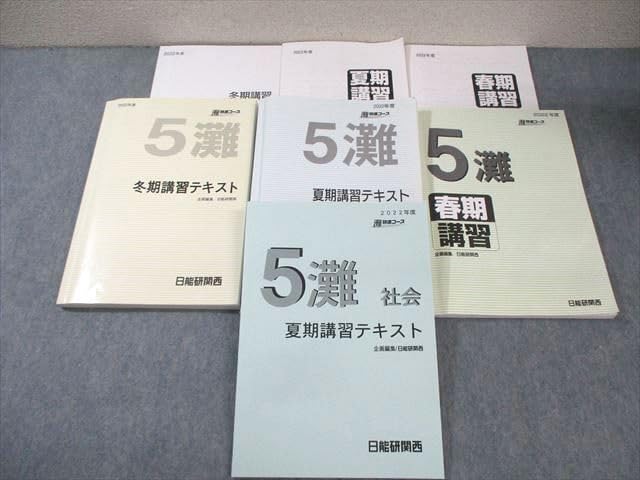 日能研 関西 小5 灘特進コース 春期/夏期/冬期講習テキスト 国語/算数/理科/社会 通年セット 2022 計4冊 ☆ 067R2D Amazon.co.jp: WS03-047 日能研 関西 小5 灘特進コース 春期