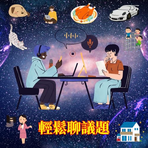 輕鬆聊議題-164-新北替代役男與司機爆口角　台64被丟包遭「4車輾過慘死」