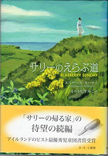 サリーのえらぶ道