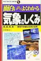面白いほどよくわかる気象のしくみ: 風、雲、雨、雪…摩訶不思議