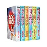 ちょっとヨロシク! ワイド版 コミック 全6巻完結セット (少年サンデーコミックスワイド版)