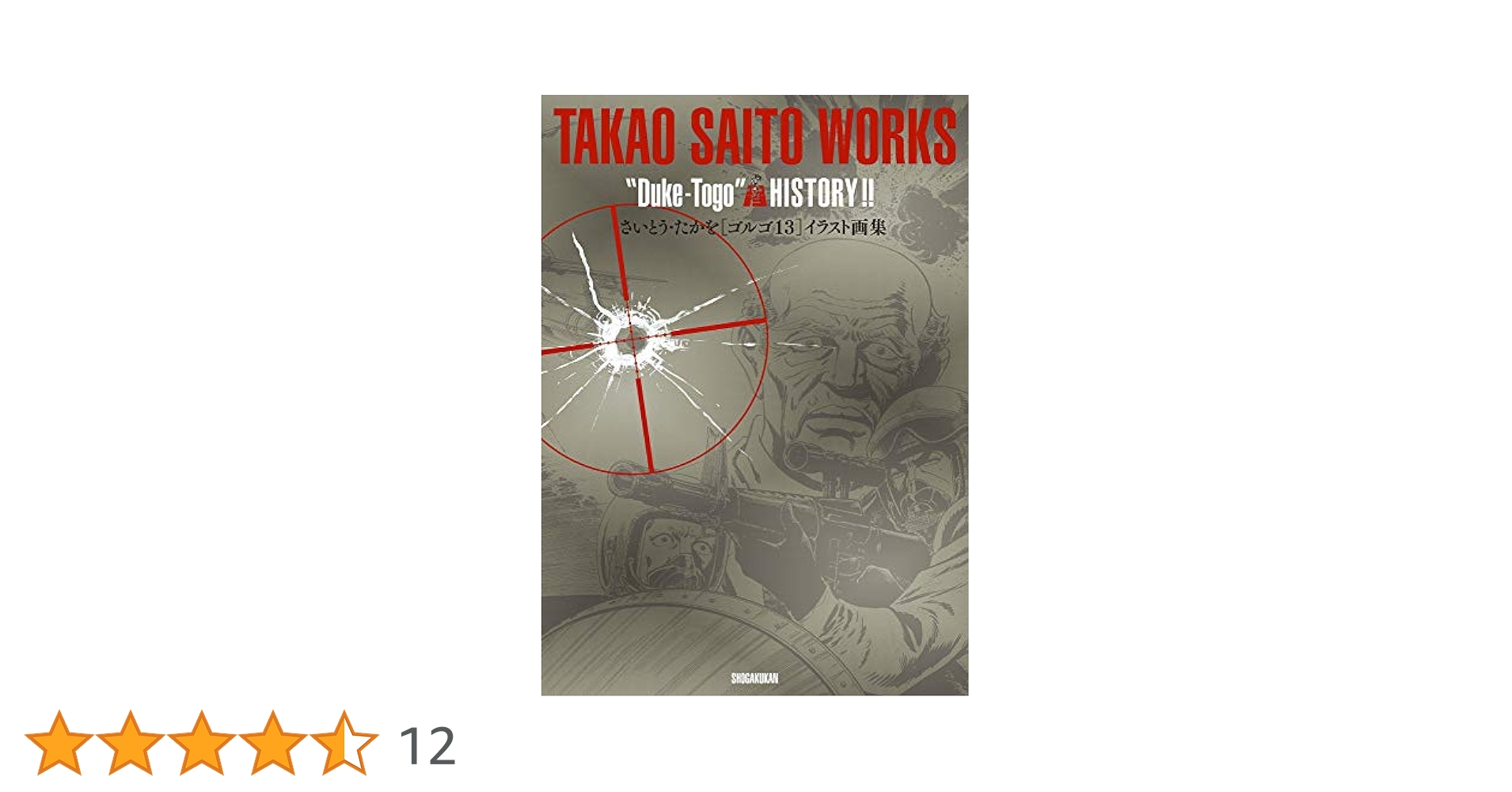 さいとう・たかを「ゴルゴ13」イラスト画集 | さいとう・ たかを