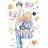 三月薫「私の好きはかくせない。(1)」