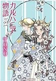 カルバニア物語　コミック　新品　1-22巻セット (徳間書店)