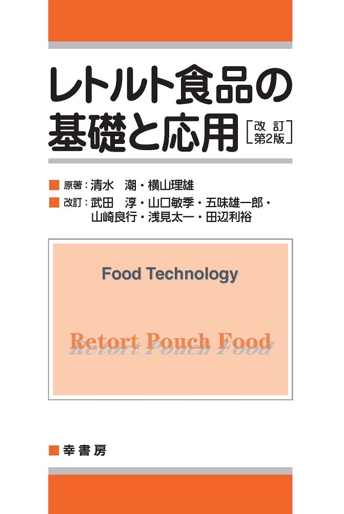 レトルト食品の基礎と応用 改訂第2版 | 清水潮, 横山理雄, 武田