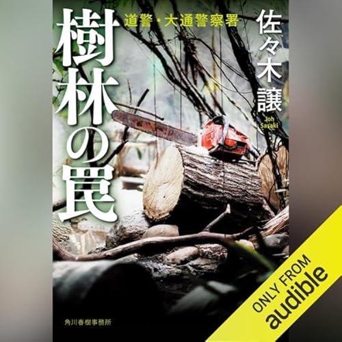 Page de couverture de 樹林の罠