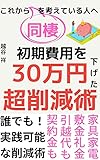 これから同棲を考えている人へ 初期費用を30万円下げた 超削減術