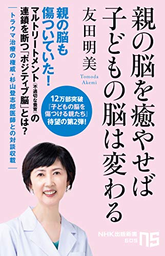 キンドル 無料電子書籍 親の脳を癒やせば子どもの脳は変わる (NHK出版新書) バイ