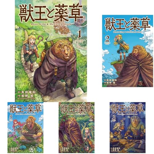 獣王と薬草 = Beast King & Medicinal Herb. 1の表紙