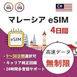 【eSIM】マレーシア 4日間 高速完全無制限 データ通信専用(電話番号なし) 4G/5G対応 当日発行可能 説明書付 Malaysia sim LINEで24時間サポート (4日間)
