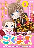 ごくまま～極道だったオレがママになった話～（５） (サイコミ×裏少年サンデーコミックス)