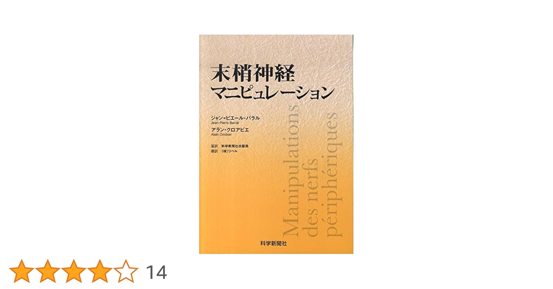 Amazon.co.jp: 末梢神経マニピュレ-ション : ジャン ピエール