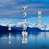 アラスカ物語