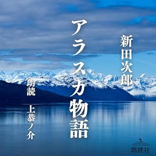 『アラスカ物語』のカバーアート