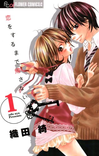 『恋をするまで帰さない』