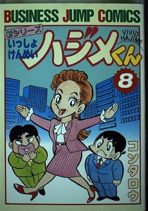 いっしょけんめいハジメくん 1 (ヤングジャンプコミックス