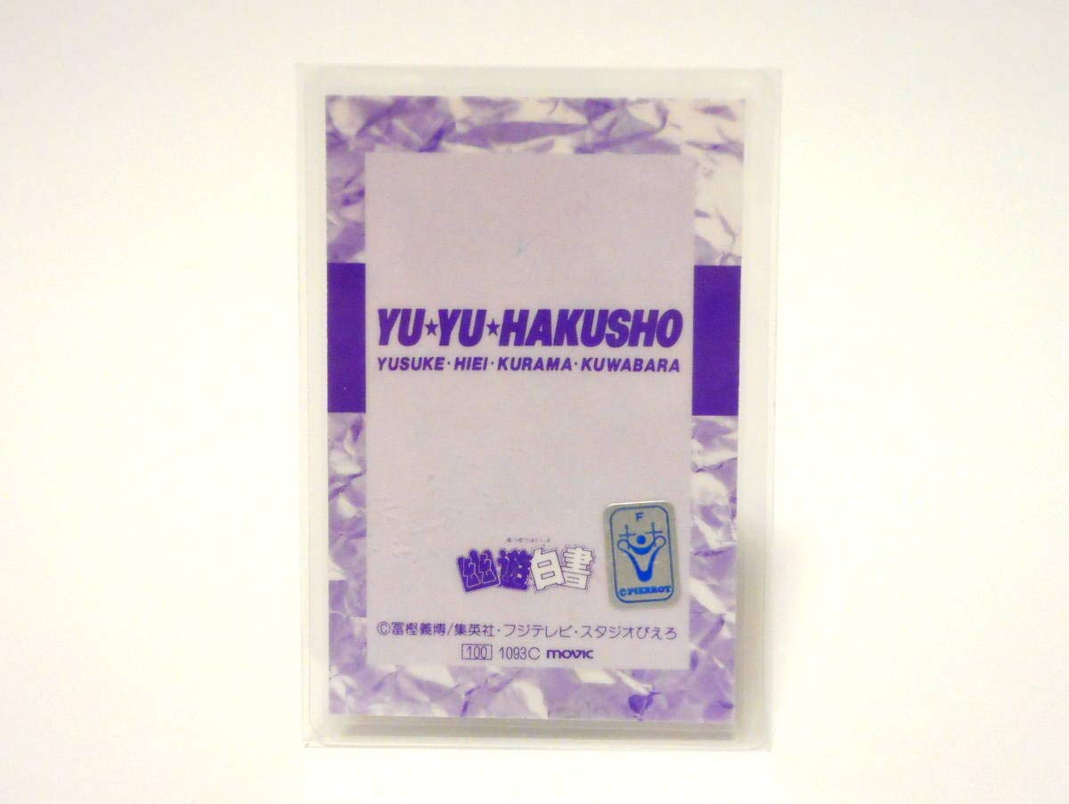 幽遊白書 ラミネートカード 懐かしのラミネート！『幽☆遊☆白書 ラミネートカード