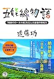 五能線物語 「奇跡のローカル線」を生んだ最強の現場力