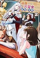 追放された元聖女ですが、宿屋の女将始めました！（2）