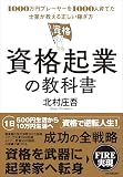資格起業の教科書　1000万円プレーヤーを1000人育てた士業が教える正しい稼ぎ方