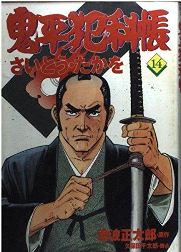 コミック 鬼平犯科帳 (14) (文春時代コミックス)