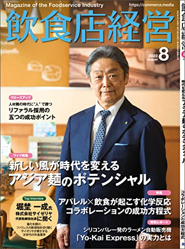 飲食店経営 2022年 08月号 [雑誌]