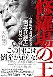 修羅場の王 企業の死と再生を司る「倒産弁護士」142日の記録