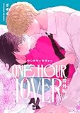 ONE HOUR LOVER　番外編 -ぜんぶ教えて- (Canna Comics)