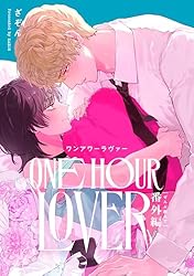 Amazon.co.jp: ONE HOUR LOVER【単行本版】 (Canna Comics) 電子書籍