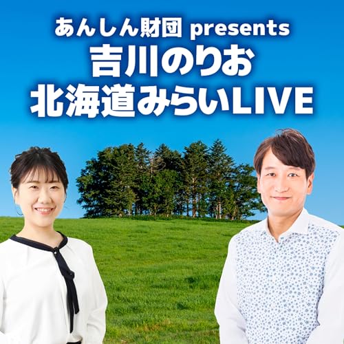 あんしん財団 presents 吉川のりお 北海道 みらい ＬＩＶＥ cover art