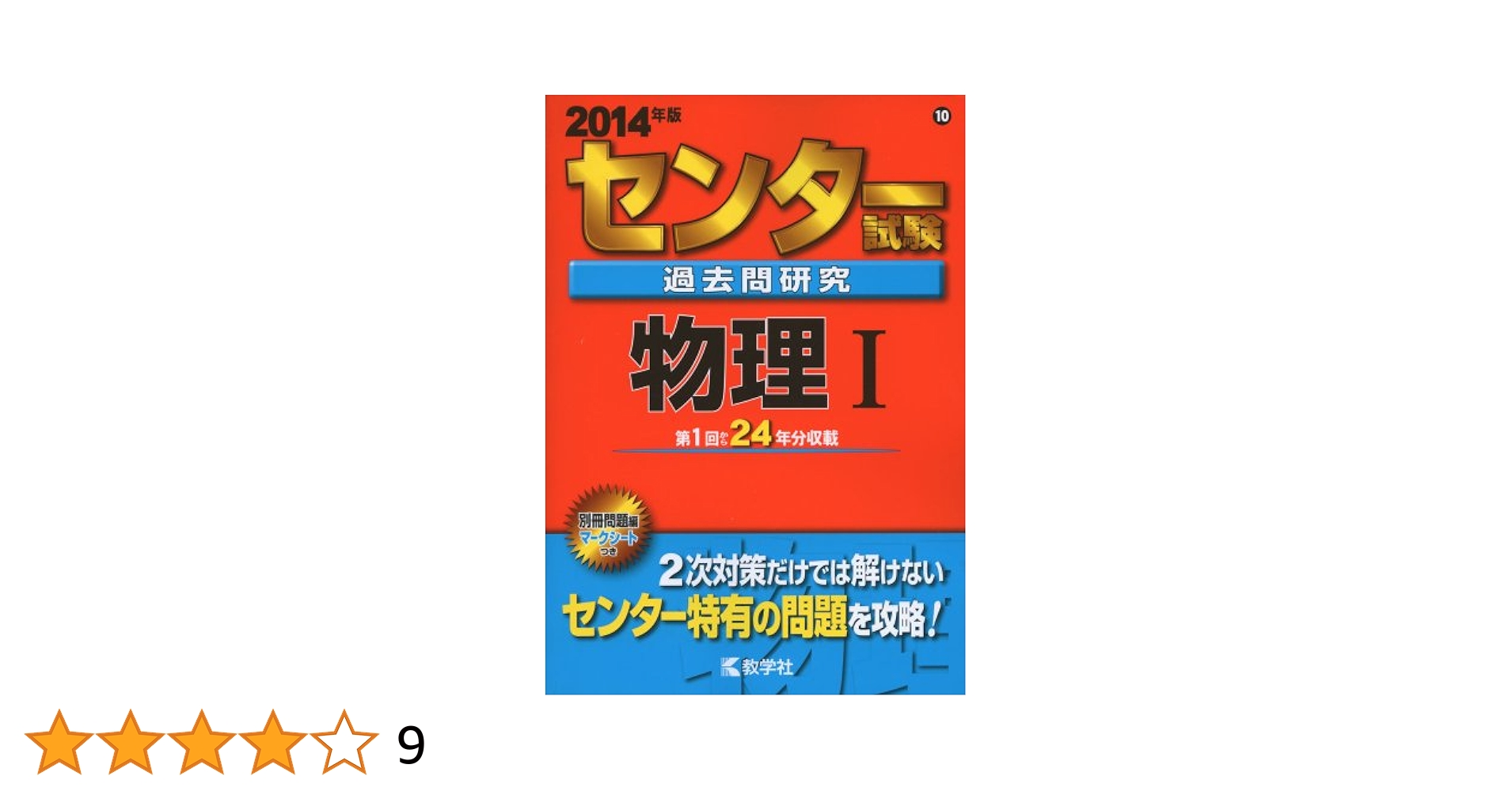 センター試験過去問研究 物理I (2014年版 センター赤本シリーズ