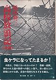 高校放浪記 (後) (角川文庫 緑)