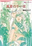 真夏の千一夜 ハーレクインコミックス