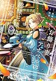 お飾り妻アナベルの趣味三昧な日常　～初夜の前に愛することはないって言われた？　“前”なだけマシじゃない！～