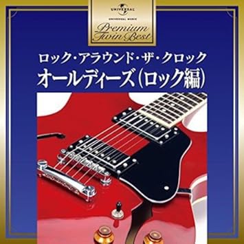 Amazon プレミアム ツイン ベスト オールディーズ ロック編 オムニバス ラリー ウィリアムス デイル ホーキンス ジェリー リー ルイス ロイド プライス ワンダ ジャクソン ビル ヘイリー ヒズ コメッツ チャック ベリー バディ ホリー ザ Amazon プレミアム ツイン ベスト オールディーズ ロック編 オムニバス ラリー ウィリアムス デイル ホーキンス ジェリー リー ルイス ロイド プライス ワンダ ジャクソン ビル ヘイリー ヒズ コメッツ チャック ベリー バディ ホリー ザ