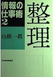 整理 (情報の仕事術 2)