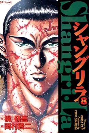 ぐりとぐら8 シャングリラ(8)楽園 | 岡村賢二, 梶研吾 | マンガ | Kindleストア