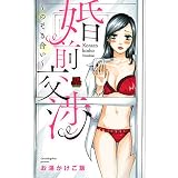 婚前交渉～のぞき合い～【電子単行本】 (MIU 恋愛MAX COMICS)