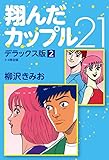 翔んだカップル21 デラックス版 2
