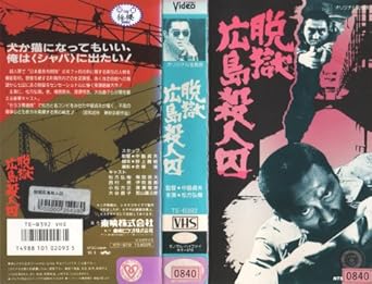 Amazon Co Jp 脱獄広島殺人囚 Vhs 松方弘樹 中島貞夫 松方弘樹 Dvd
